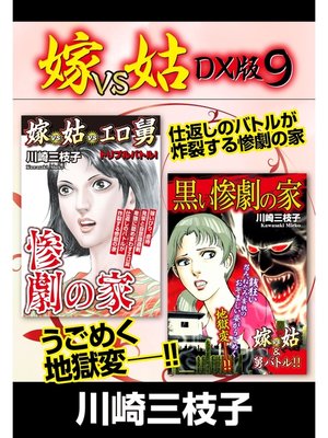 cover image of 嫁VS姑 DX版　９